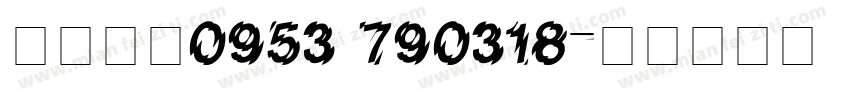 生達畜產0953 790318字体转换